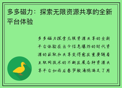 多多磁力：探索无限资源共享的全新平台体验