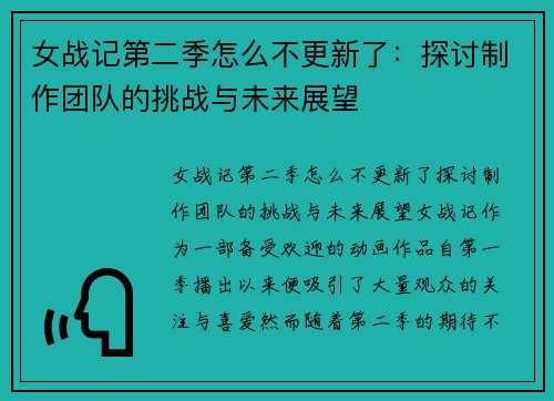 女战记第二季怎么不更新了：探讨制作团队的挑战与未来展望