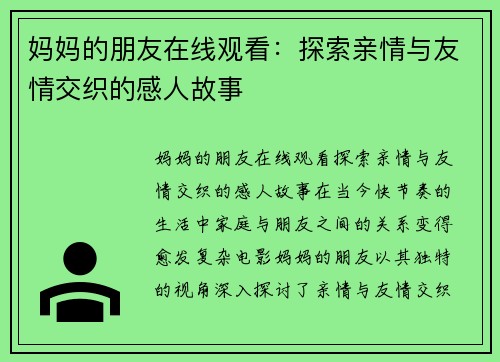 妈妈的朋友在线观看：探索亲情与友情交织的感人故事
